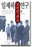 일제하 조선인 관료 연구