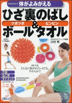 のばすだけで,體がよみがえる ひざ裏のばしボ-ル＆タオル