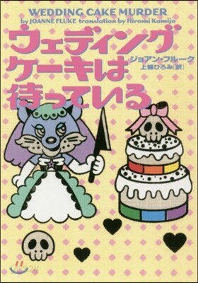 ウェディングケ-キは待っている