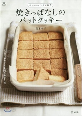 燒きっぱなしのバットクッキ-