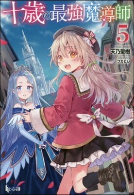 十歲の最强魔導師(5)