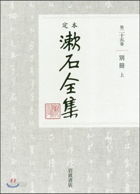 定本 漱石全集(第25券)別冊(上)