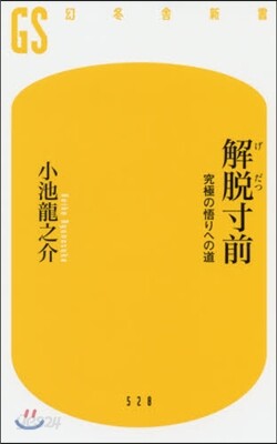 解脫寸前