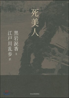 死美人