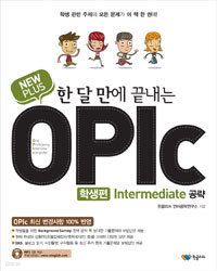 New Plus 한 달 만에 끝내는 OPIc Intermediate 공략 학생편 (외국어/상품설명참조/2)