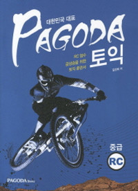 PAGODA 토익 중급 RC (외국어/상품설명참조/2)