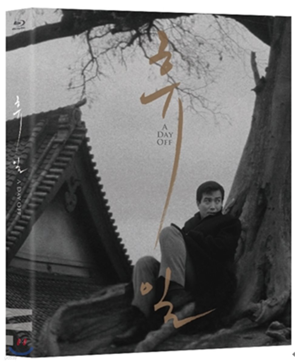 휴일 (1Disc) : 블루레이