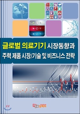 글로벌 의료기기 시장동향과 주력 제품 시장기술 및 비즈니스 전략 