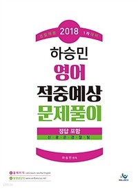 2018 경찰채용 1차대비 하승민 영어 적중예상 문제풀이 (취업/상품설명참조/2)