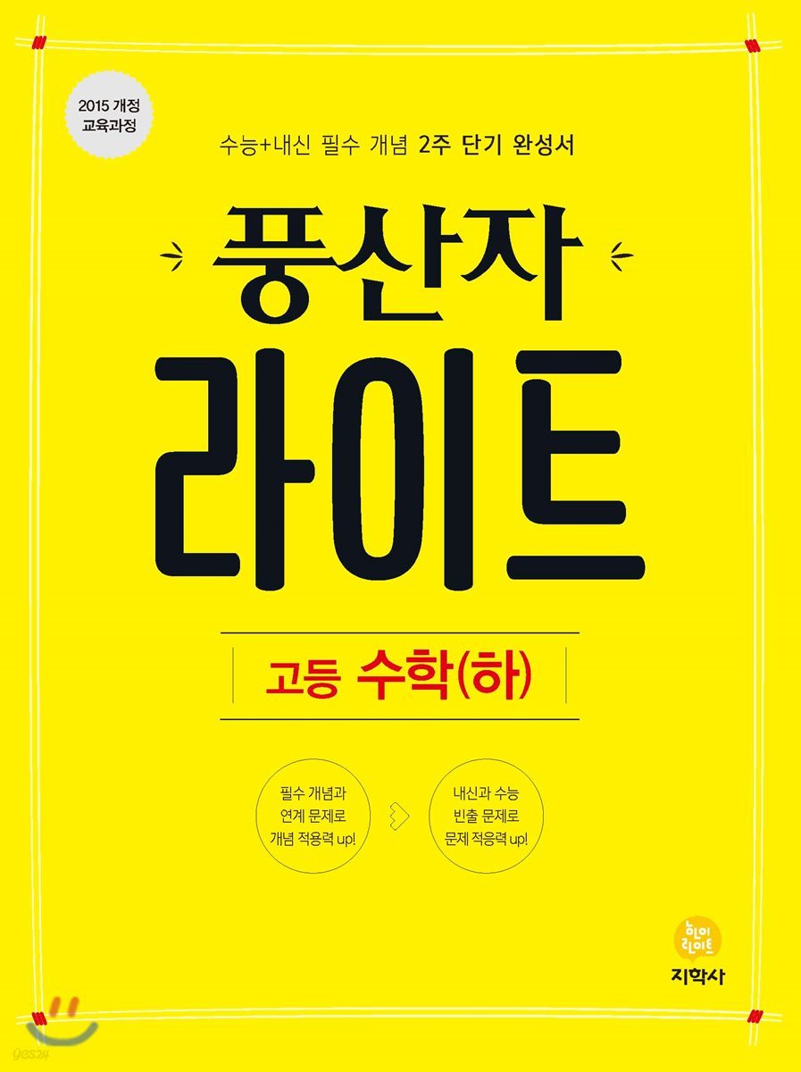 풍산자 라이트 고등 수학(하) (2022년용)