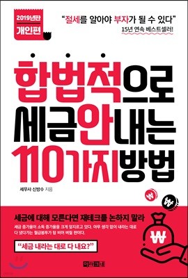 합법적으로 세금 안 내는 110가지 방법 : 개인편