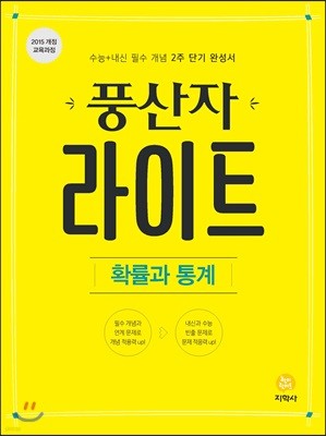 풍산자 라이트 확률과 통계 (2022년용)