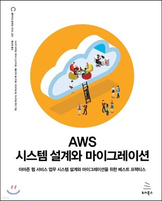 AWS 시스템 설계와 마이그레이션