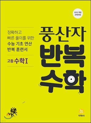 풍산자 반복수학 고등 수학1 (2019년)