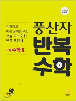 풍산자 반복수학 고등 수학2 (2019년)