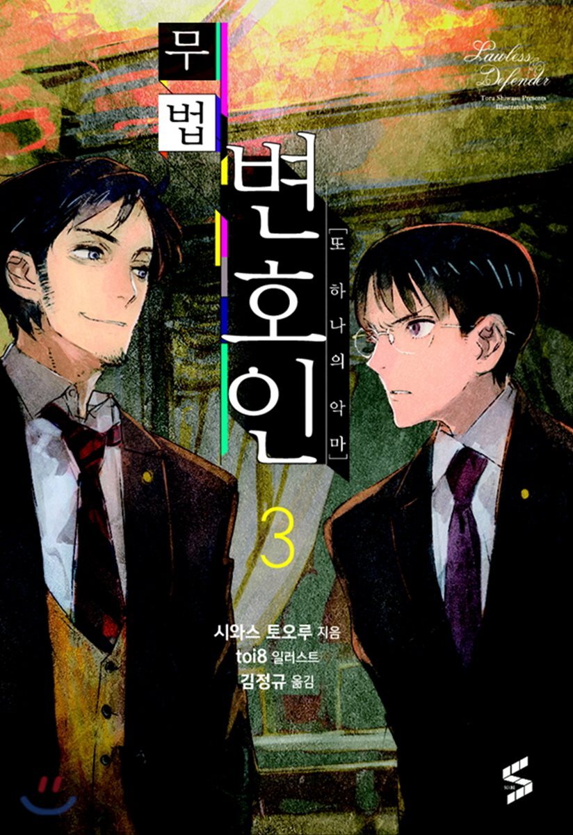 무법 변호인 3
