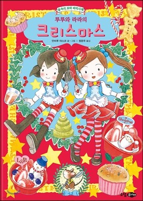 루루와 라라의 크리스마스