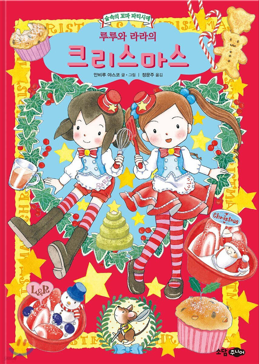 루루와 라라의 크리스마스