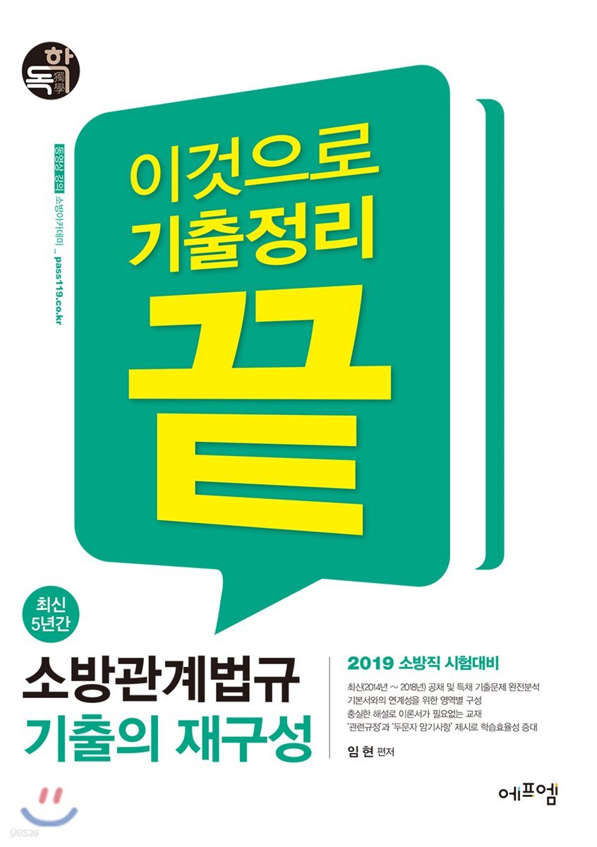 2019 최신 5년간 소방관계법규 기출의 재구성