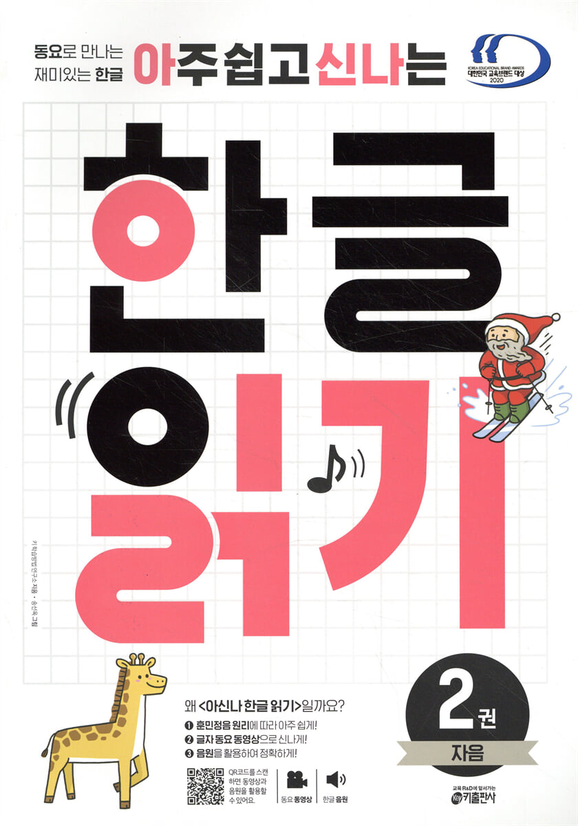 아주 쉽고 신나는 한글 읽기 2 자음