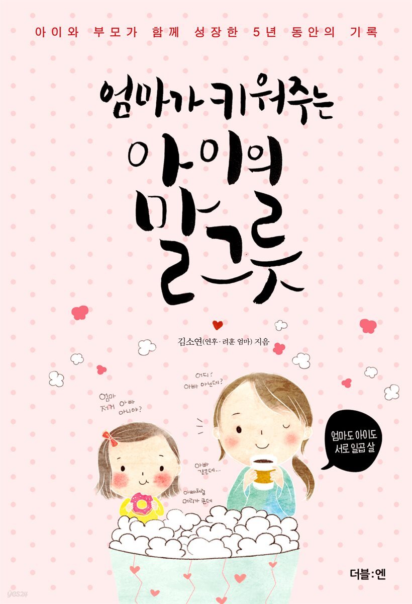 [대여] 엄마가 키워주는 아이의 말그릇