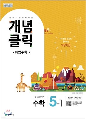 개념클릭 해법수학 5-1 (2021년용)