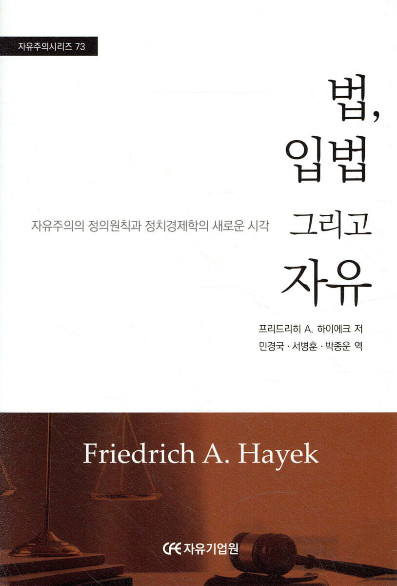 법, 입법 그리고 자유