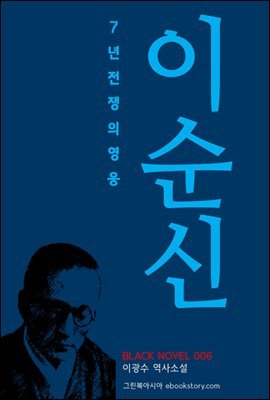 7년 전쟁의 영웅, 이순신