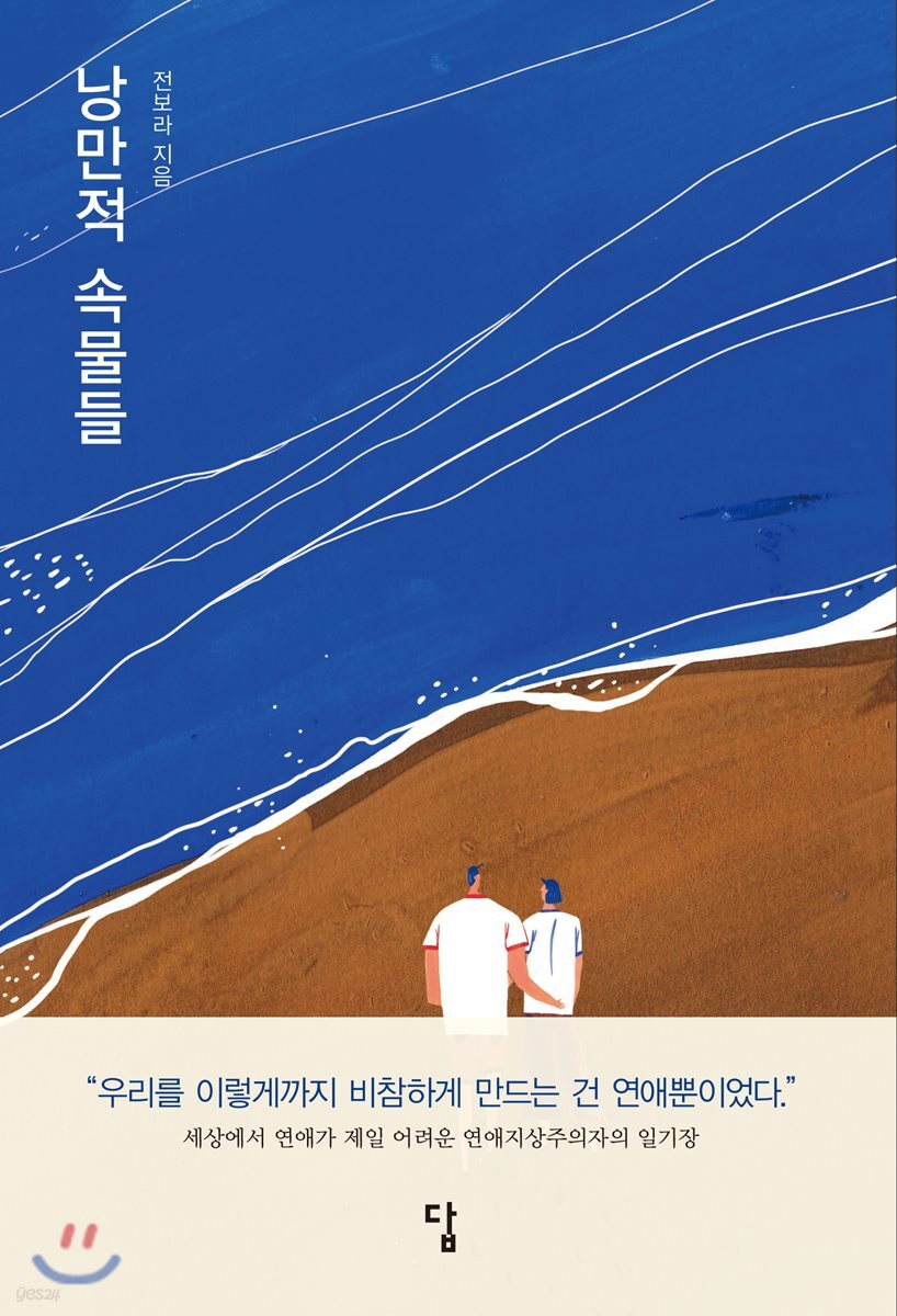 낭만적 속물들
