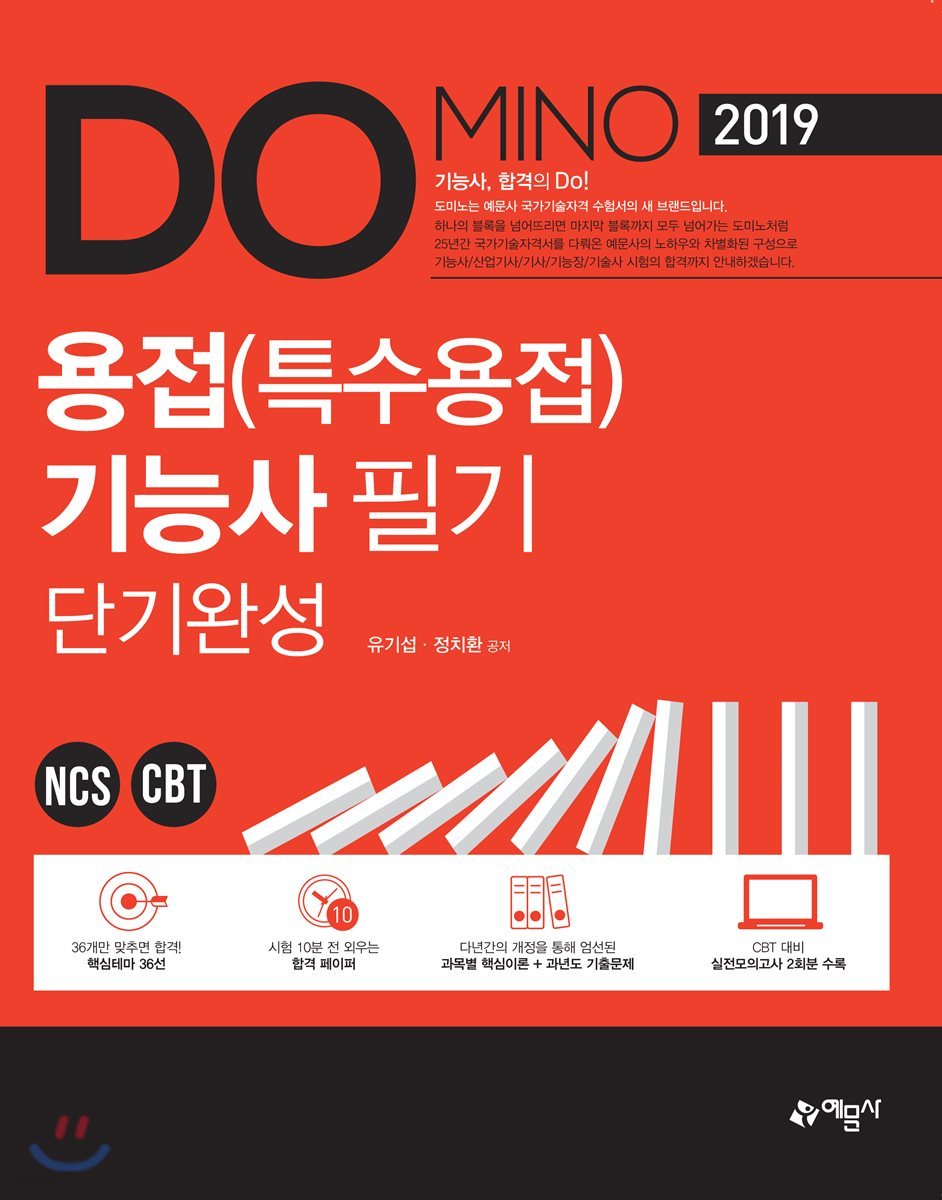 2019 Domino 용접 특수용접 기능사 필기 단기완성