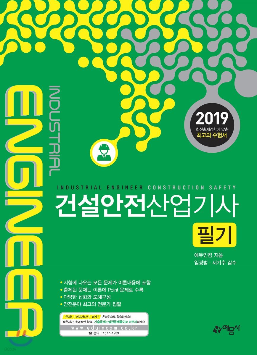 2019 건설안전산업기사 필기