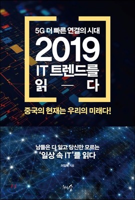 5G 더 빠른 연결의 시대, 2019 IT 트렌드를 읽다