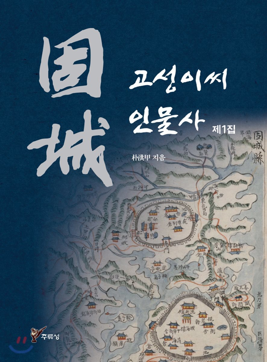 고성(固城)이씨 인물사