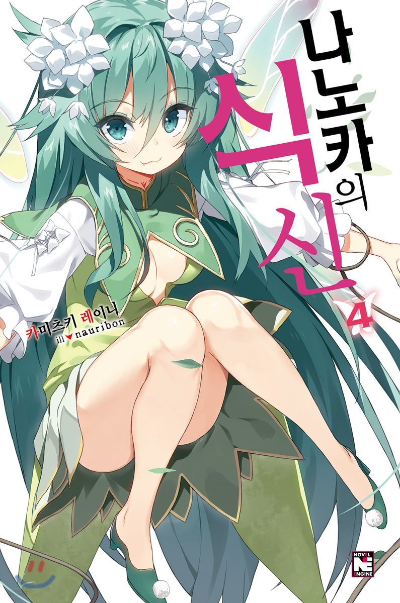 나노카의 식신 4