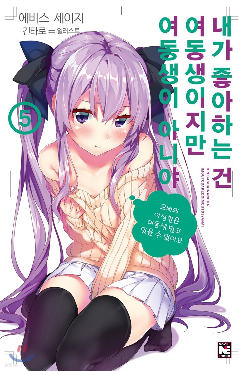 내가 좋아하는 건 여동생이지만 여동생이 아니야 5