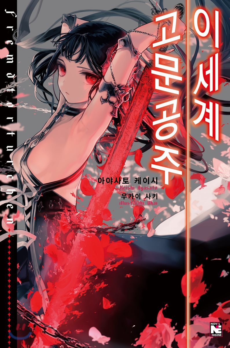 이세계 고문공주 1