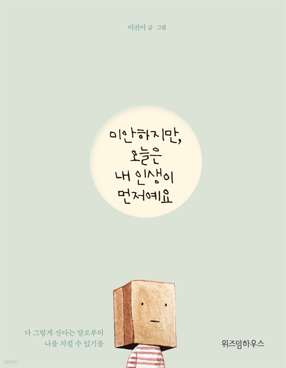 미안하지만, 오늘은 내 인생이 먼저예요 