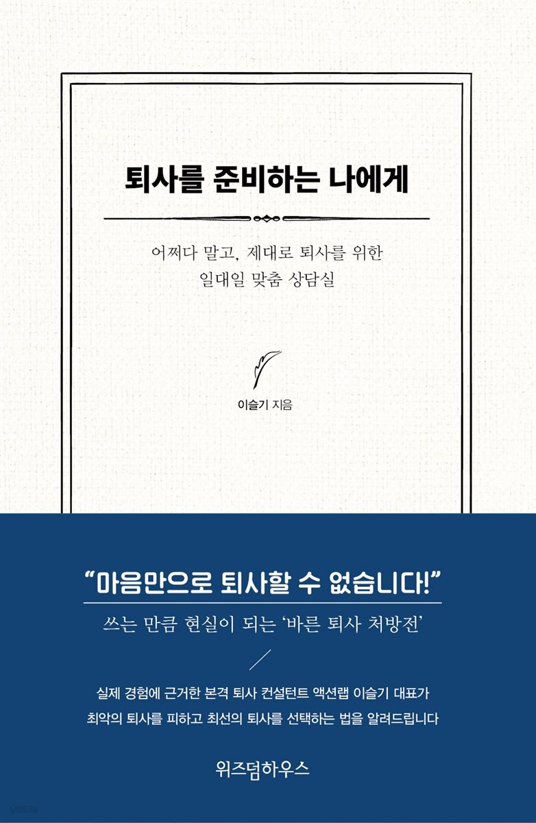 퇴사를 준비하는 나에게