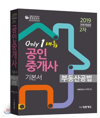 2019 only 1 새롬 공인중개사 기본서 2차 부동산공법