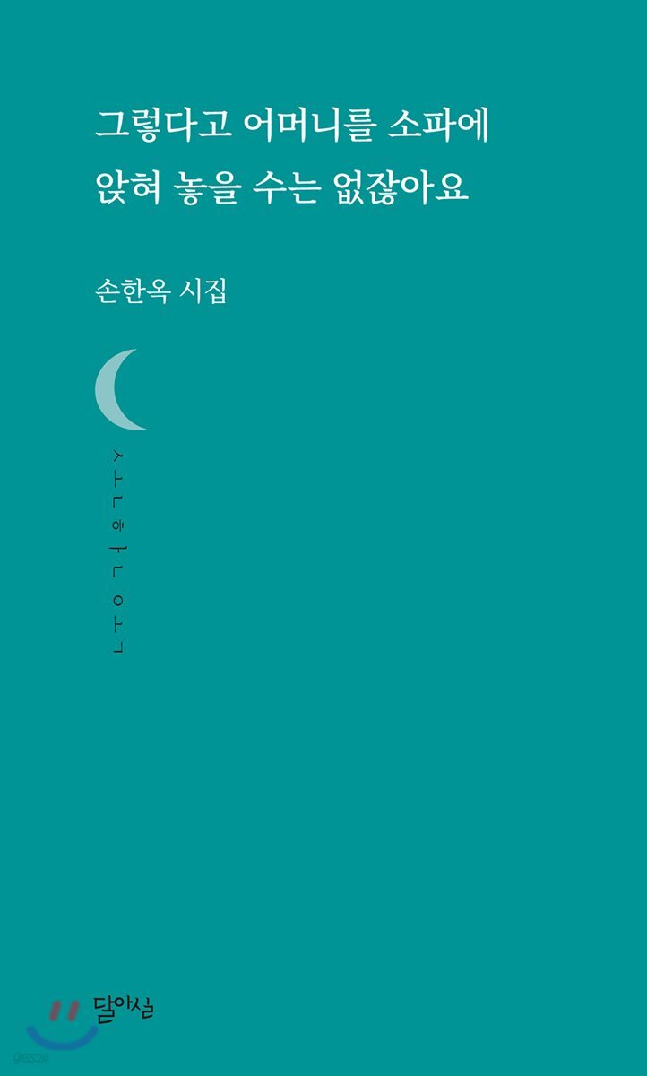 그렇다고 어머니를 소파에 앉혀 놓을 수는 없잖아요