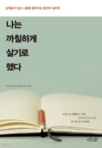 나는 까칠하게 살기로 했다 - 상처받지 않고 사람을 움직이는 관계의 심리학  (자기계발)