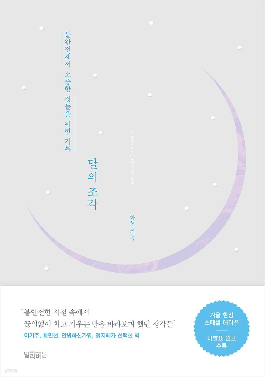 달의 조각 