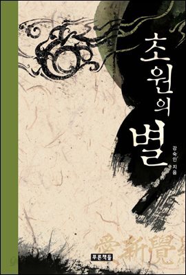 초원의 별