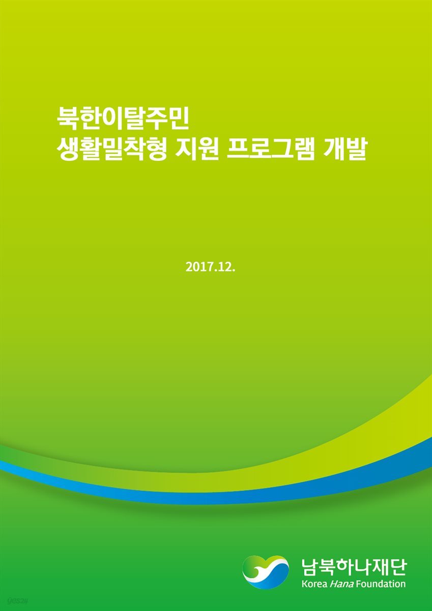 북한이탈주민 생활밀착형 지원 프로그램 개발