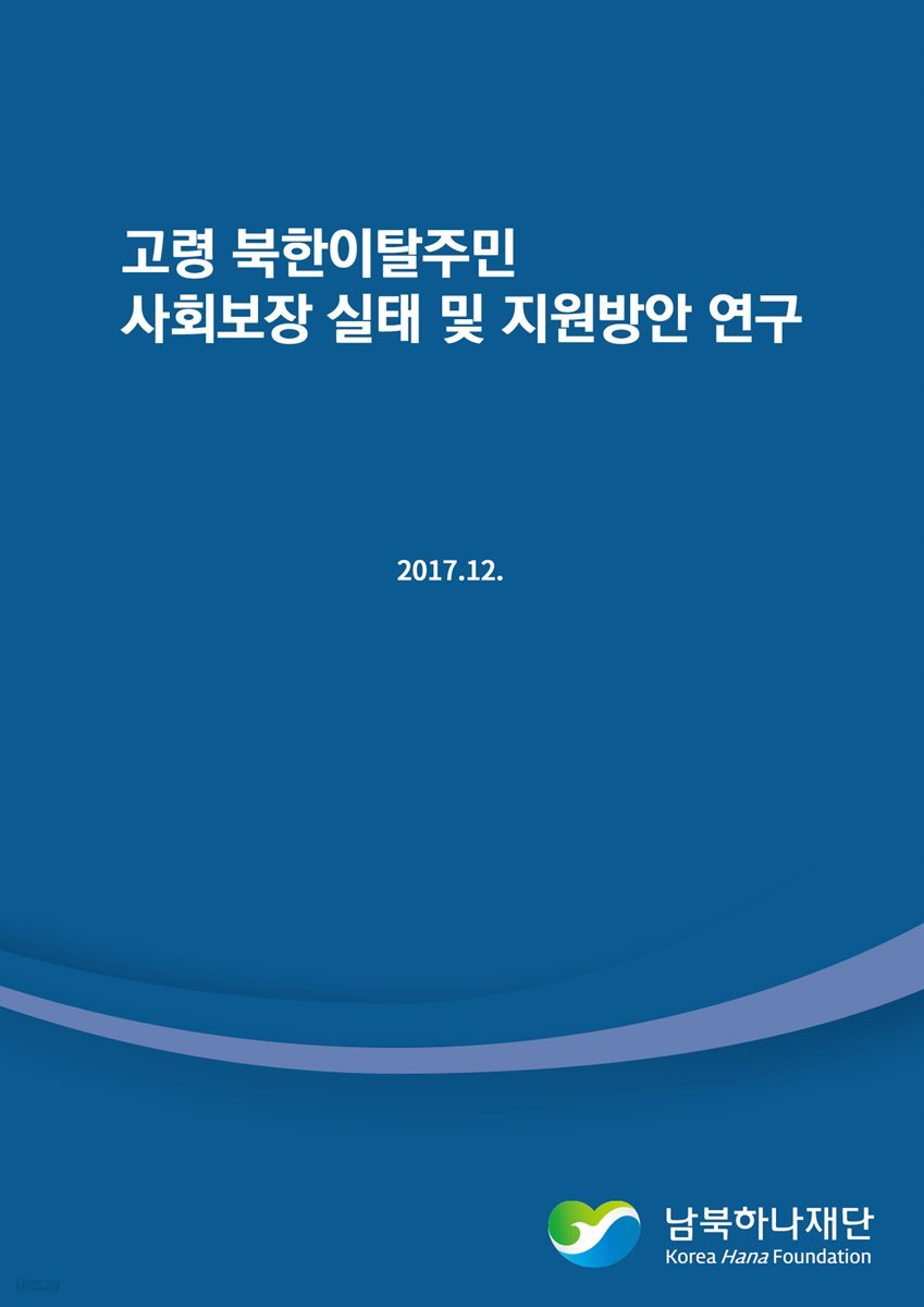 고령 북한이탈주민 사회보장 실태 및 지원방안 연구