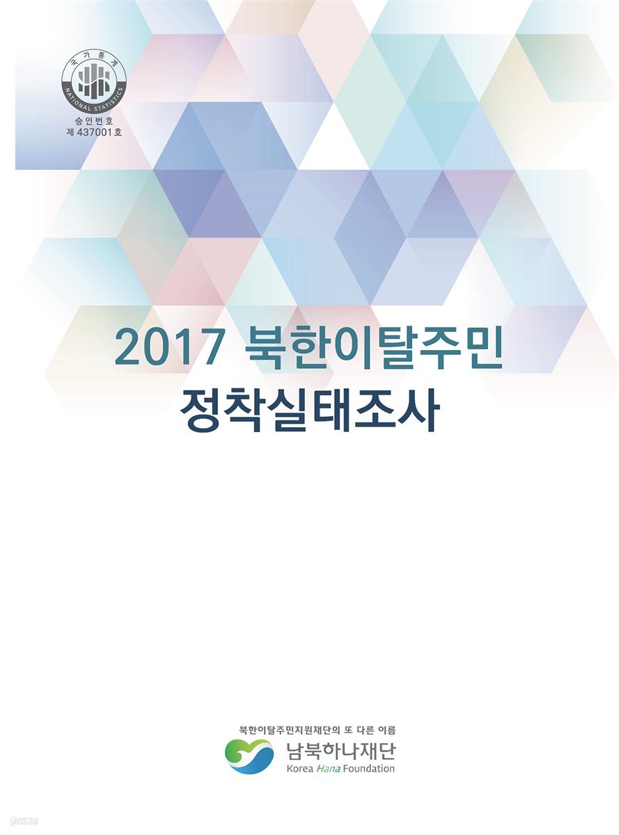 2017 북한이탈주민 정착실태조사