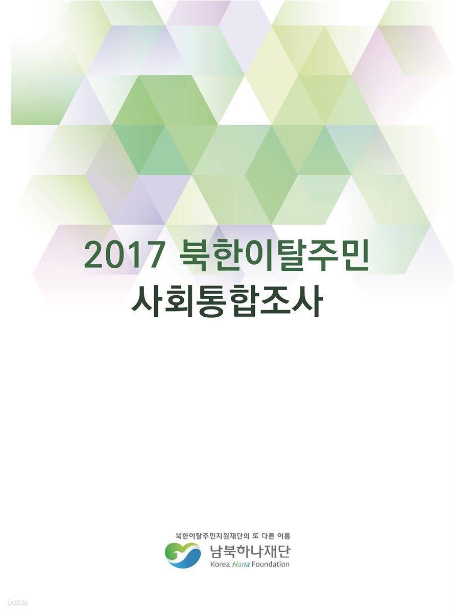 2017 북한이탈주민 사회통합조사