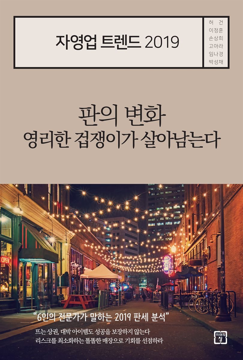 자영업 트렌드 2019