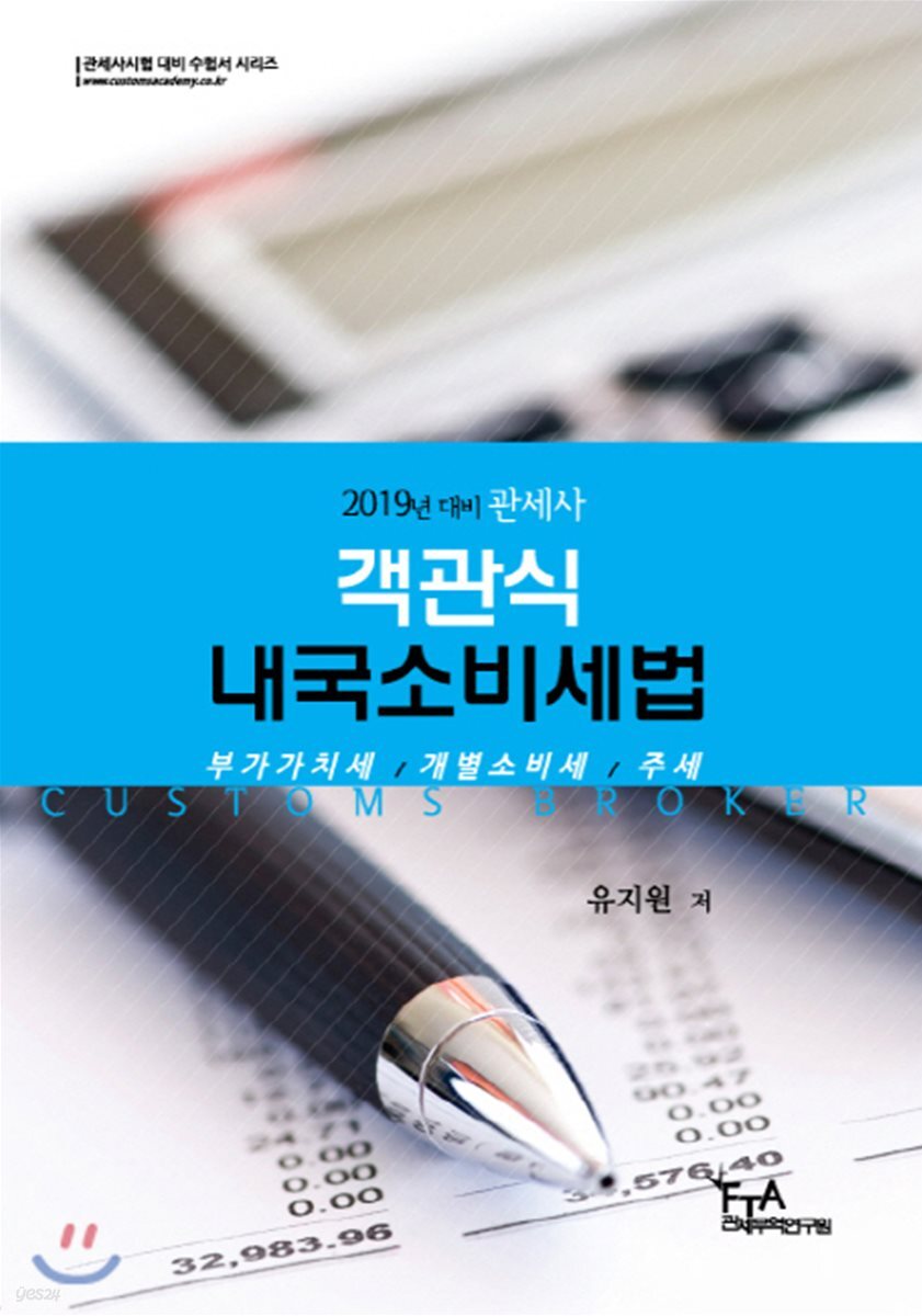 2019 객관식 내국소비세법