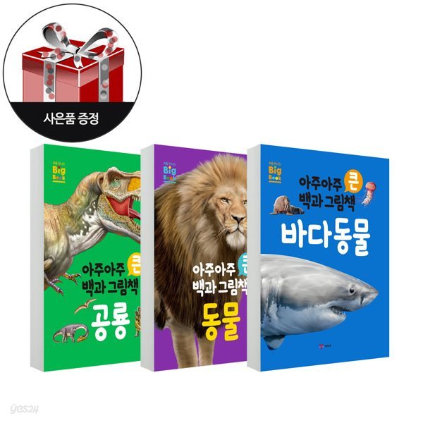 (3권 세트) 아주아주 큰 백과 그림책 :동물 + 공룡 + 바다 동물 + 아동도서 1권 증정